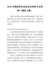 2022年度组织生活会发言材料文本范例（精选4篇）