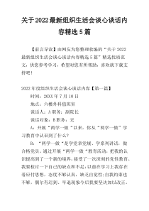 关于2022最新组织生活会谈心谈话内容精选5篇