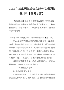 2022年度组织生活会支部书记对照检查材料【参考4篇】