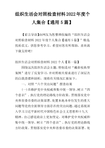 组织生活会对照检查材料2022年度个人集合【通用5篇】