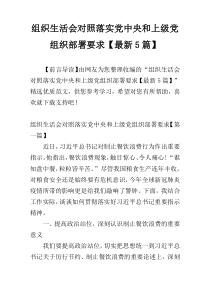 组织生活会对照落实党中央和上级党组织部署要求【最新5篇】