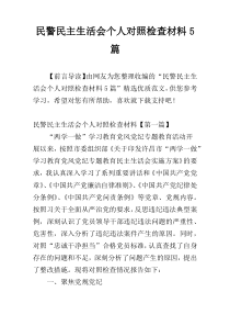 民警民主生活会个人对照检查材料5篇