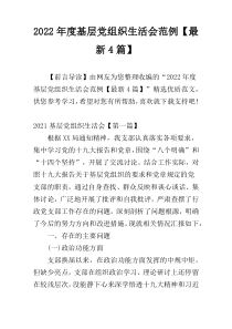 2022年度基层党组织生活会范例【最新4篇】