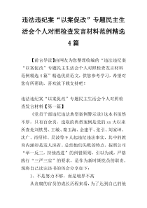 违法违纪案“以案促改”专题民主生活会个人对照检查发言材料范例精选4篇