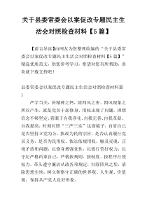 关于县委常委会以案促改专题民主生活会对照检查材料【5篇】