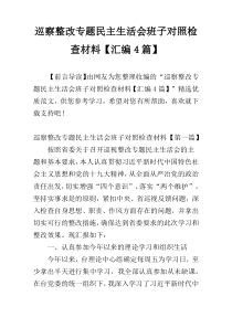 巡察整改专题民主生活会班子对照检查材料【汇编4篇】