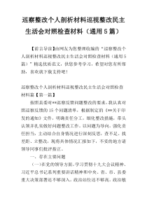 巡察整改个人剖析材料巡视整改民主生活会对照检查材料（通用5篇）