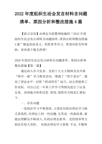 2022年度组织生活会发言材料含问题清单、原因分析和整改措施4篇