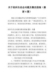 关于组织生活会问题及整改措施（最新4篇）