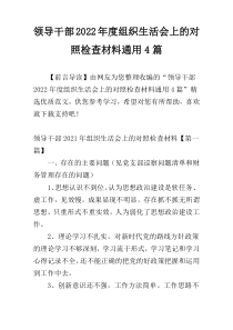 领导干部2022年度组织生活会上的对照检查材料通用4篇