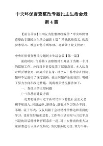 中央环保督查整改专题民主生活会最新4篇