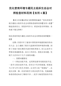 优化营商环境专题民主组织生活会对照检查材料范例【实用4篇】