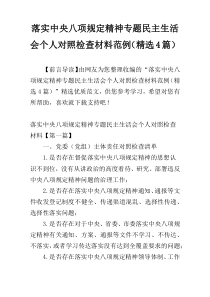 落实中央八项规定精神专题民主生活会个人对照检查材料范例（精选4篇）