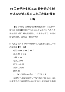 xx民族学校支部2022最新组织生活会谈心谈话工作日志表样表集合最新4篇