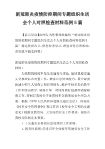 新冠肺炎疫情防控期间专题组织生活会个人对照检查材料范例5篇