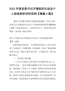 2022年度县委书记开展组织生活会个人检视剖析材料范例【精编4篇】