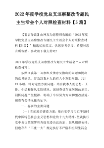 2022年度学校党总支巡察整改专题民主生活会个人对照检查材料【5篇】