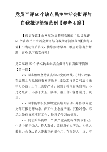 党员互评50个缺点民主生活会批评与自我批评简短范例【参考4篇】