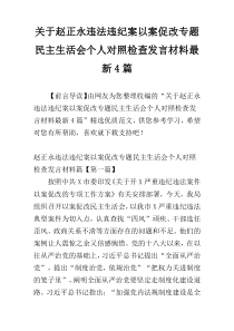 关于赵正永违法违纪案以案促改专题民主生活会个人对照检查发言材料最新4篇