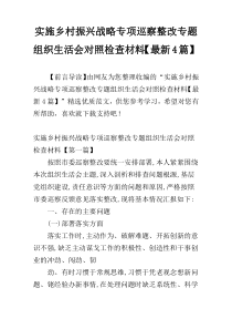 实施乡村振兴战略专项巡察整改专题组织生活会对照检查材料【最新4篇】