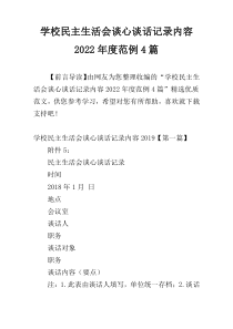 学校民主生活会谈心谈话记录内容2022年度范例4篇