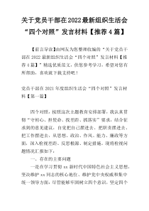 关于党员干部在2022最新组织生活会“四个对照”发言材料【推荐4篇】