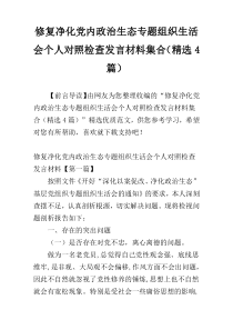 修复净化党内政治生态专题组织生活会个人对照检查发言材料集合（精选4篇）