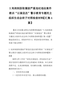 X局深刻汲取蒲波严重违纪违法案件教训“以案促改”警示教育专题民主组织生活会班子对照检查材料【汇集4篇