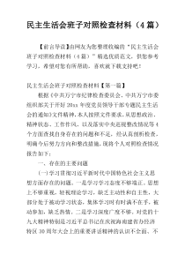 民主生活会班子对照检查材料（4篇）