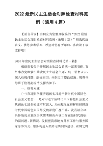 2022最新民主生活会对照检查材料范例（通用4篇）