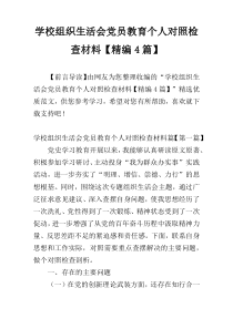 学校组织生活会党员教育个人对照检查材料【精编4篇】