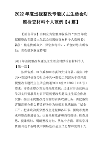 2022年度巡视整改专题民主生活会对照检查材料个人范例【4篇】