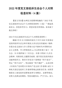 2022年度党支部组织生活会个人对照检查材料（4篇）