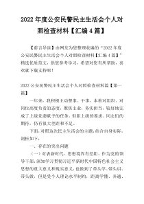 2022年度公安民警民主生活会个人对照检查材料【汇编4篇】