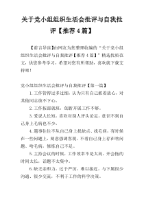 关于党小组组织生活会批评与自我批评【推荐4篇】