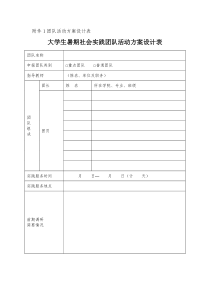 大学生团队活动方案附表