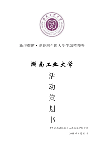 大学生种子领养活动——工业大学站领养展台策划书