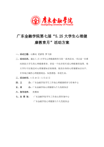 第七届“5.25大学生心理健康教育月”活动方案