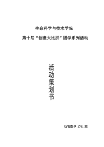 第十届创意大比拼动物医学1701班活动策划书