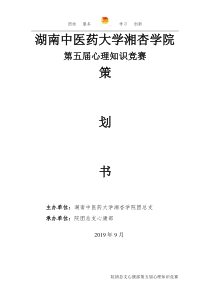 第五届心理知识竞赛策划书- 院团总支心康部