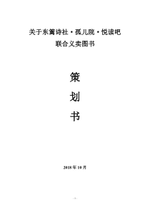 东篱诗社孤儿院悦读吧联合义卖策划书