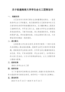 关于组建海南大学学生会文工团策划书