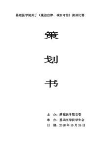 基础医学院廉洁知识比赛策划书