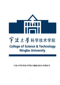 科学技术学院与某镇海边防合作策划书