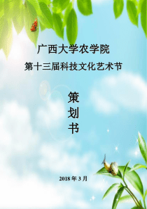 农学院第十三届科技文化艺术节策划书