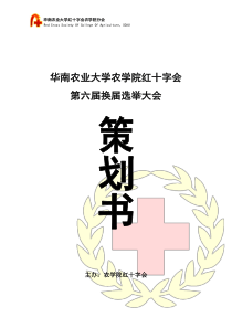 农学院红十字会第六届换届大会策划书