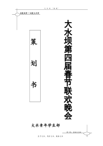 青年学生部春节联欢晚会策划书