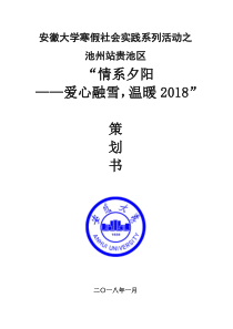 情系夕阳池州站活动策划书