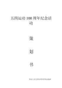 五四运动100周年活动策划书