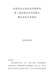 学院第二届管理文化节闭幕式暨欢送毕业生晚会策划书及经费